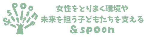 特定非営利活動法人アンドスプーン